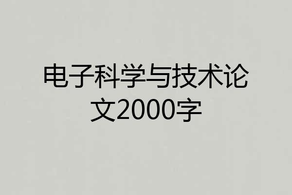 电子科学与技术论文2000字