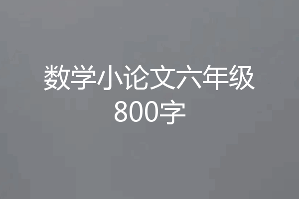 数学小论文六年级800字