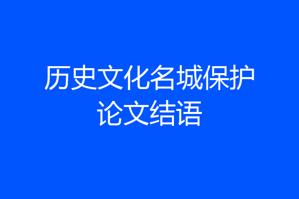 历史文化名城保护论文结语