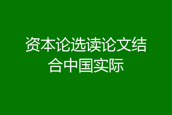 资本论选读论文结合中国实际