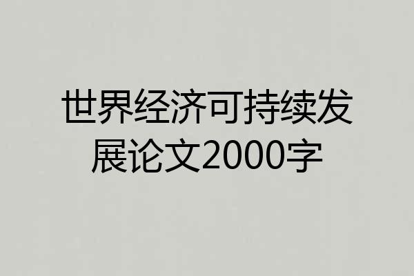 世界经济可持续发展论文2000字
