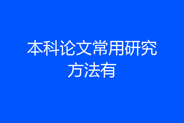 本科论文常用研究方法有