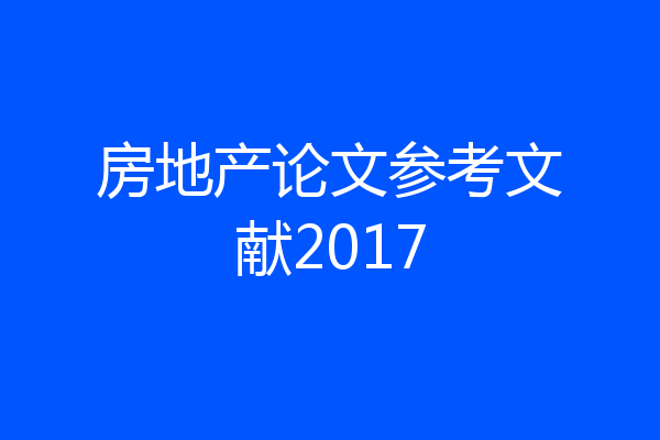 房地产论文参考文献2017