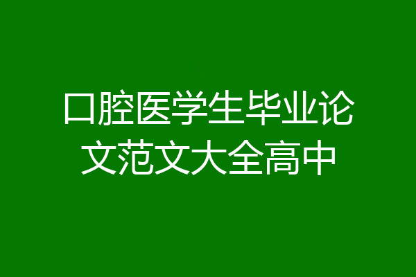 口腔医学生毕业论文范文大全高中
