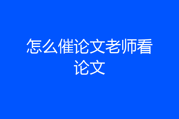 怎么催论文老师看论文