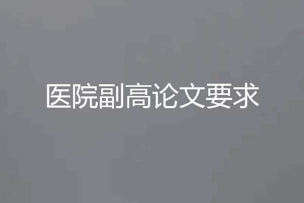 医院副高论文要求