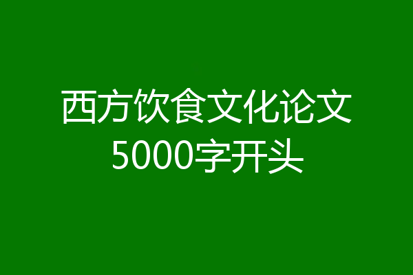 西方饮食文化论文5000字开头