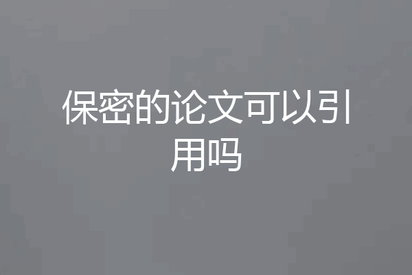 保密的论文可以引用吗
