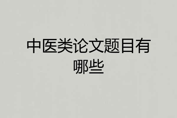 中医类论文题目有哪些