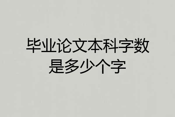 毕业论文本科字数是多少个字