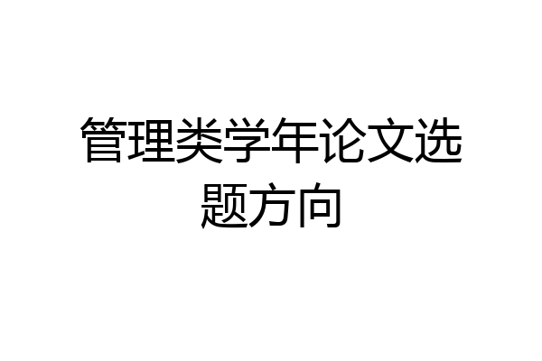 管理类学年论文选题方向