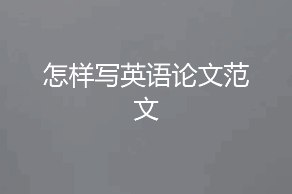 怎样写英语论文范文