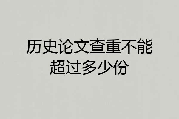历史论文查重不能超过多少份