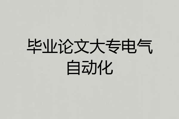 毕业论文大专电气自动化