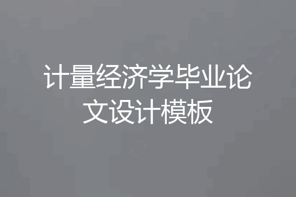 计量经济学毕业论文设计模板