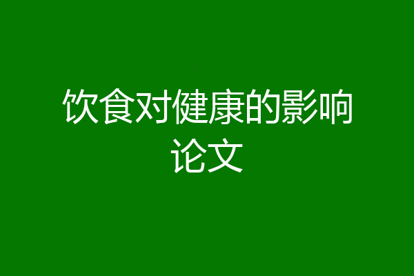 饮食对健康的影响论文
