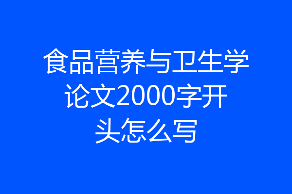 食品营养与卫生学论文2000字开头怎么写
