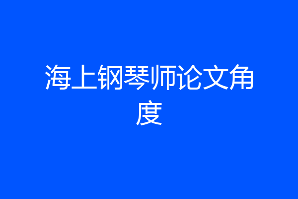海上钢琴师论文角度