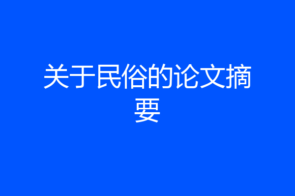 关于民俗的论文摘要