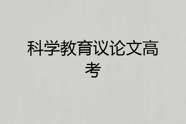 科学教育议论文高考