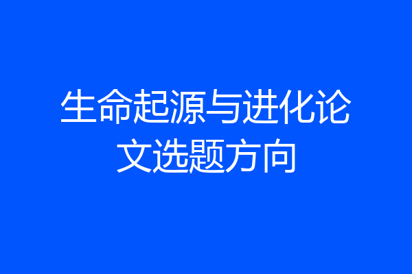 生命起源与进化论文选题方向