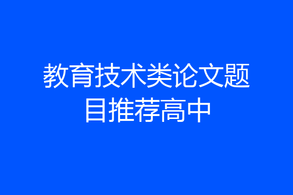 教育技术类论文题目推荐高中