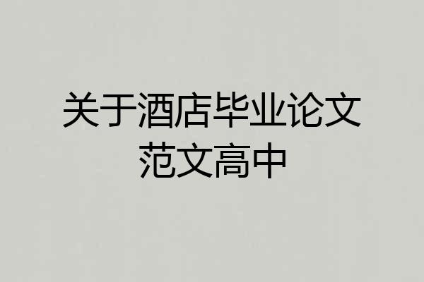 关于酒店毕业论文范文高中