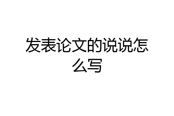 发表论文的说说怎么写
