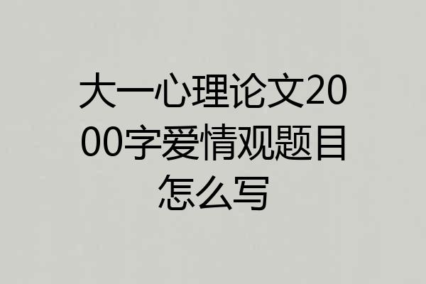 大一心理论文2000字爱情观题目怎么写