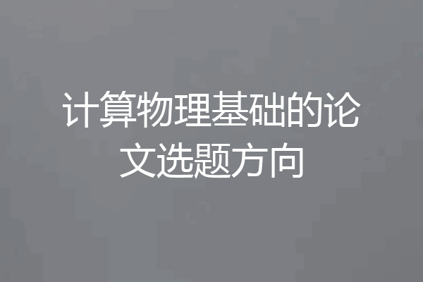 计算物理基础的论文选题方向