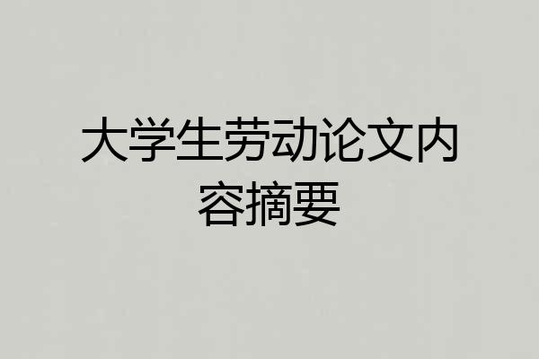 大学生劳动论文内容摘要
