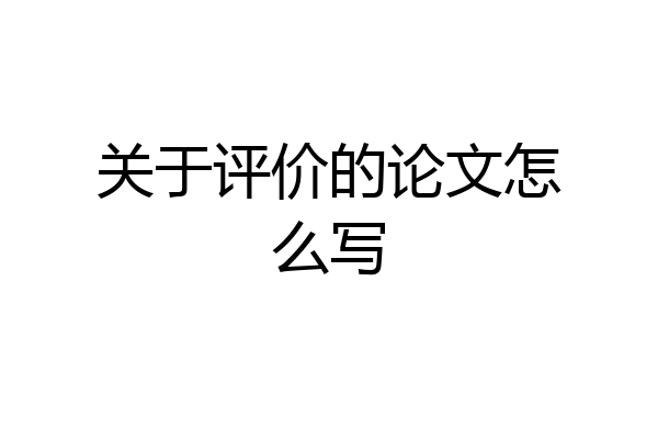 关于评价的论文怎么写