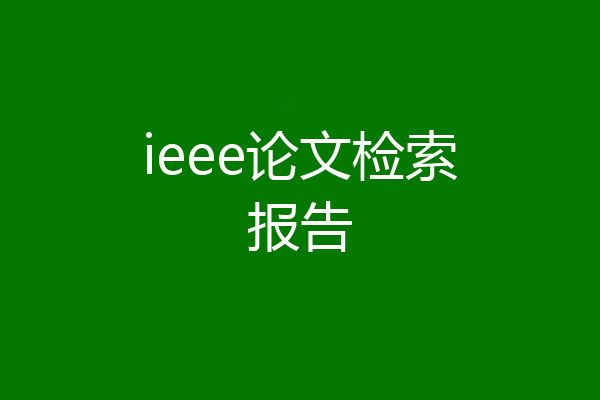 ieee论文检索报告