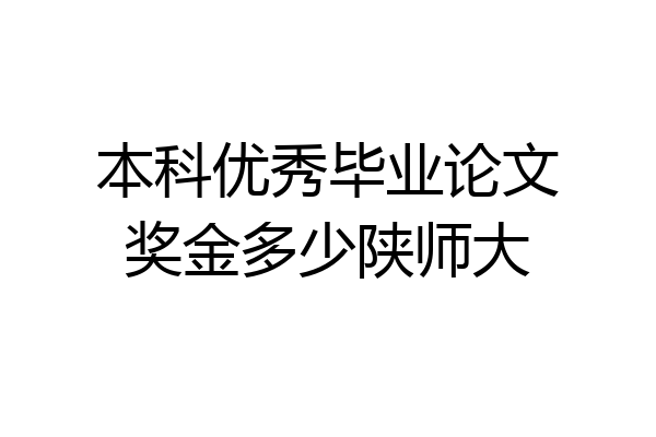 本科优秀毕业论文奖金多少陕师大