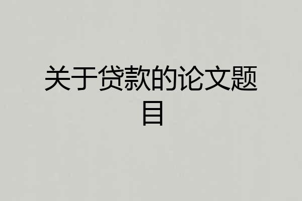 关于贷款的论文题目