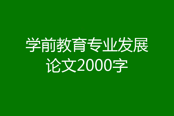 学前教育专业发展论文2000字