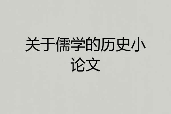 关于儒学的历史小论文