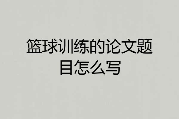 篮球训练的论文题目怎么写