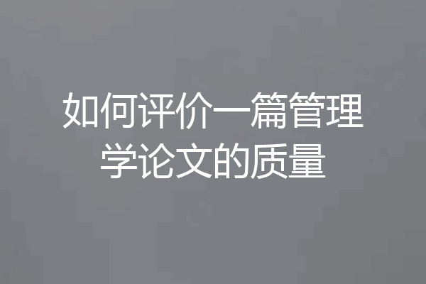 如何评价一篇管理学论文的质量