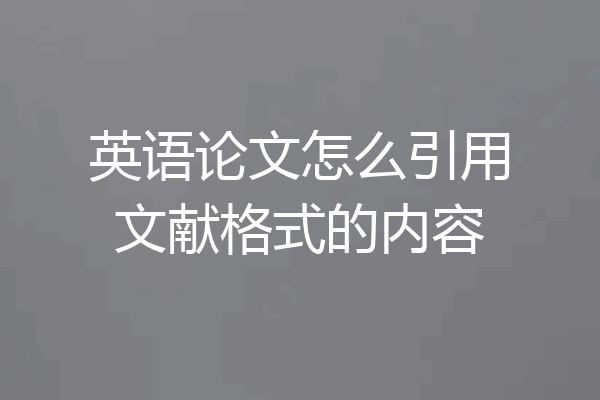 英语论文怎么引用文献格式的内容