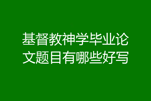 基督教神学毕业论文题目有哪些好写
