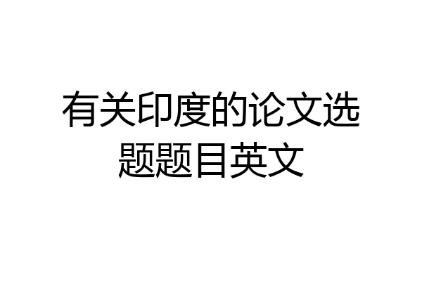 有关印度的论文选题题目英文