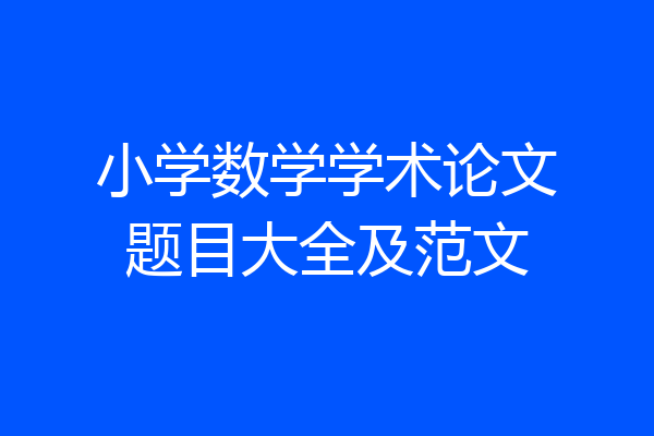 小学数学学术论文题目大全及范文