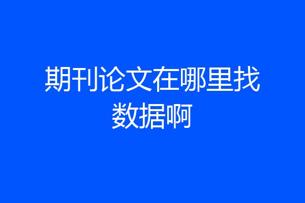 期刊论文在哪里找数据啊