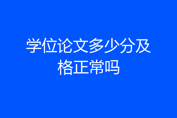 学位论文多少分及格正常吗
