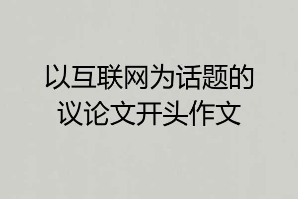 以互联网为话题的议论文开头作文