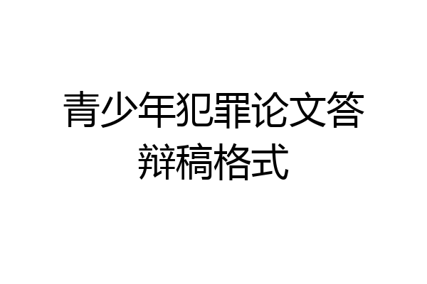 青少年犯罪论文答辩稿格式