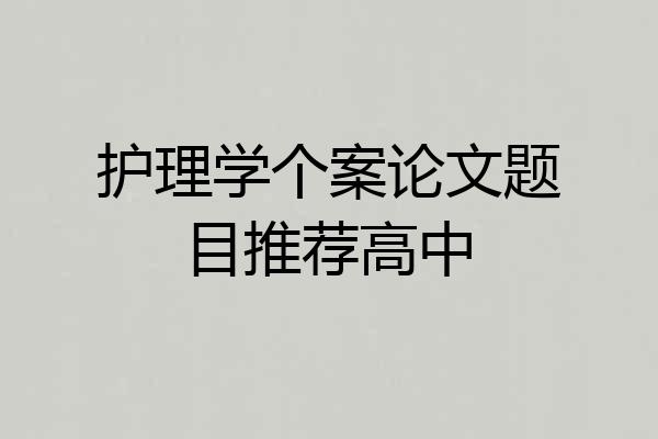 护理学个案论文题目推荐高中