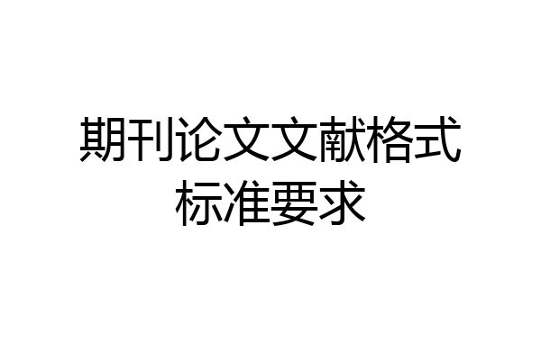 期刊论文文献格式标准要求