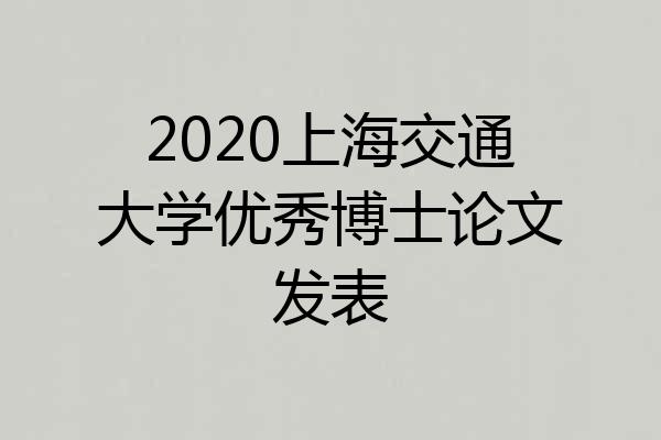 2020上海交通大学优秀博士论文发表